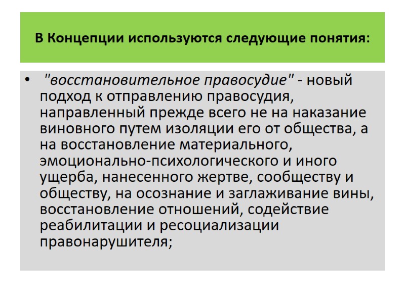 В Концепции используются следующие понятия:  